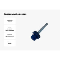 Кровельный саморез Метизный двор 4.8x35 RAL 5002 ультрамарин 8 шт. 4690441028921