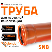 Труба ПВХ наружной канализации Ostendorf SN8 110 х 5000 мм 220190