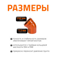 Отвод Ostendorf наружной канализации 250 мм, 45 градусов 224220