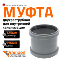Канализационная двойная муфта Ostendorf 125 мм 116510