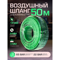 Шланг воздушный ПВХ армированный 8х14 мм, 50 м ROCKFORCE RF-AHC-52A(1670)