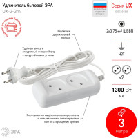 Удлинитель ЭРА UX23m без заземления 2x0.75мм2, ШВВП, 2 гнезда, 3м Б0038558