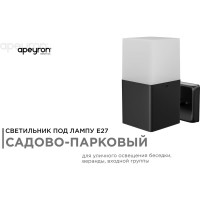 Садово-парковый светильник APEYRON настенный, 15W, E27, IP44, 83х143мм, Н 181мм 12-139