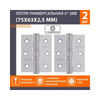 Универсальная петля НОРА-М 3"-2ВВ FHP CP хром.покр. 75х63х2,5 №2 11464