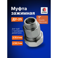 Зажимная муфта ДТРД наружная 1"; Ду 25; Дн 31,4-34,2 16103