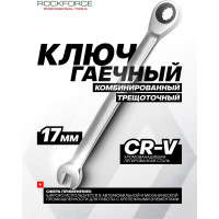 Комбинированный трещоточный ключ ROCKFORCE 17мм RF-75717