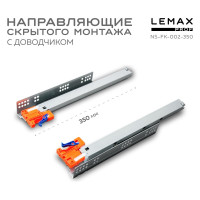Направляющая скрытого монтажа Lemax prof полн. выдвижение, с регул. планкой, 350 мм NS-FK-002-350