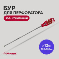 Бур усиленный (12х400х460 мм; SDS+) Политех 4112046