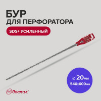 Бур усиленный (20х540х600 мм; SDS+) Политех 4120060
