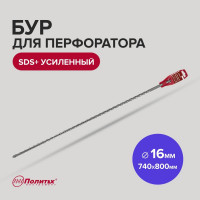 Бур усиленный (16х740х800 мм; SDS+) Политех 4116080