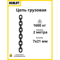 Цепь грузовая G80 высокопрочная 7 х 21 мм отрезок 2 м LITELIFT 81871212m