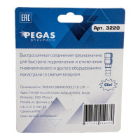 Набор быстросъемных соединений 3 шт (быстросъем авт. елка 10мм, штуцер нар 1/4", штуцер внутр.1/4") Pegas pneumatic 3220