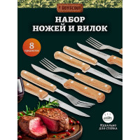 Набор для стейков BOYSCOUT вилки, ножи, на 4 персоны 61557