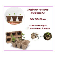 Блок торфяных горшков ЛЕТО 6 ячеек, 90x90x90 мм, квадратный, 10 шт. 91135
