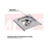 Крышка гастроемкости Kitchen Muse GN1/6, 816-L 172616