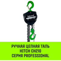 Ручная цепная таль HITCH CH210, 2 т, 6 м SZ068903