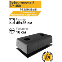Бампер резиновый ТЕХНОЛОГИЯ БР-450 с монтажной пластиной и комплектом креплений 00-00003446