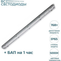 Аварийный светодиодный светильник ВСЕСВЕТОДИОДЫ Айсберг 76Вт, 10700Lm, IP65, 5000-5500К, Прозрачный с БАП на 1 час vs103m-76-tr-5k-li1h