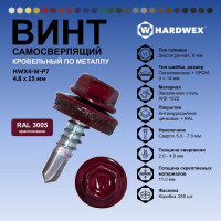 Саморез кровельный по металлу HARDWEX ТМ HWX4-W-P7-4.8x25 мм, св.№3, RAL 3005, 250 шт. 5190000001420