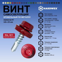 Саморез кровельный по металлу HARDWEX ТМ HWX4-W-P7-4.8x25 мм, св.№3, RAL 3011, 250 шт. 5190000001444