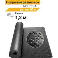 Покрытие резиновое "Монетка" Технология 1,2x10 м черный 00-00006112