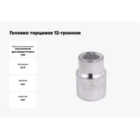 Головка торцевая 12-гранная (17 мм; 3/4''DR) Forcekraft FK-56917(52271)