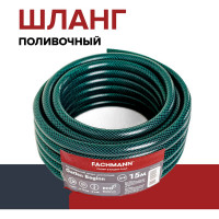 Поливочный шланг Fachmann Garten Beginn 3/4", пвх, 3-х слойный, 15 м 05.057