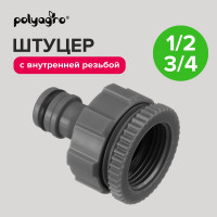 Адаптер с внутренней резьбой 3/4", 1/2" POLYAGRO 7575360