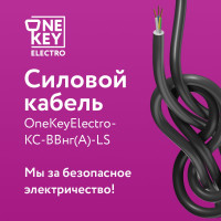 Силовой кабель КС-ВВГнг(А)-LS OneKeyElectro 3x4ок (n)-0,66, длина 30м 2243260