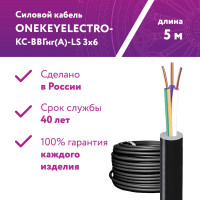 Силовой кабель КС-ВВГнг(А)-LS OneKeyElectro 3x6ок (n)-0,66, длина 5м 2243217