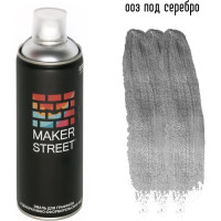 Краска (эмаль) для граффити и декоративно-оформительских работ MAKERSTREET MS400 400 мл, 003 Под серебро 361024