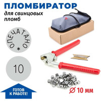 Пломбиратор GRM, Опечатано № 10, диаметр 10 мм. Комплект с серым чехлом, проволокой и свинцовыми пломбами. Набор для опечатывания. 152101006-10