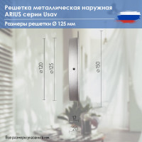 Решетка металлическая наружная уличная, круглая, 125 мм, с антимоскитной защитной стальной сеткой и наклонными ламелями Usav-125 ARIUS 103150