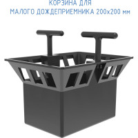 Корзина для малого дождеприемника Gidrolica 200x200 мм 213