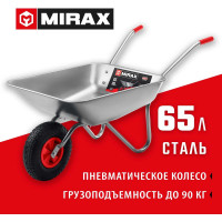 Садовая одноколесная тачка MIRAX Mx-1 65 л, 90 кг 39900