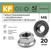 Нержавеющая гайка с фланцем KREPFIELD М6, DIN 6923, А2, с зазубринами, шестигранная, 20 шт. 6923А2ГАЙКАМ6-20