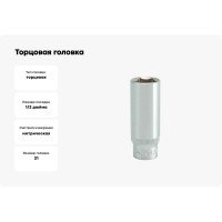 Торцовая головка YATO 1/2 CV высокая 21мм YT-1234, 37121234 228 1