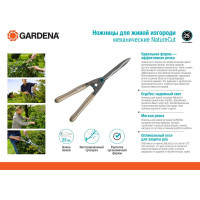 Ножницы для живой изгороди Gardena NatureCut механические 12300-20.000.00