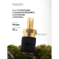 Быстроразъем пневматический с клапаном - елочка 12 мм Rockforce RF-SE6-4SH 2004