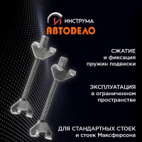 Стяжки пружин АвтоDело 250 мм, двойной скользящий крюк 40514 14208