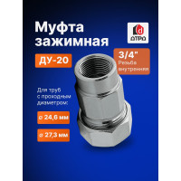 Зажимная муфта ДТРД внутренняя 3/4"; Ду 20; Дн 24,6-27,3 16108
