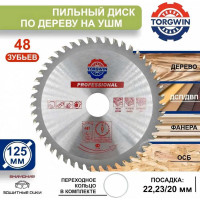 Диск пильный по дереву 125x22.2/20 мм, 48Z TGS TORGWIN S45960