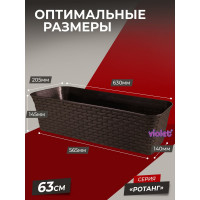 Балконный ящик Violet Ротанг 63 см, с дренажем, венге 3560005