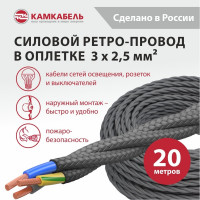 Ретро-провод Камкабель КГВс 3х2,5 мм 20 м серый 231ЯR30H)5000Е00020М