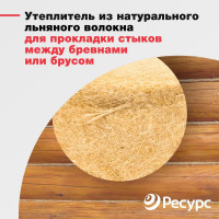 Межвенцовый утеплитель Экономный садовод лен, 200x4-5 мм, 20 м, 300 гр/кв.м КА-00001137