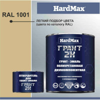 Грунт-эмаль полиуретановая HardMax двухкомпонентная ГРАНТ 2К/GRANT 2 K RAL 1001 Бежевый (комплект 2,19 кг) 4690417100392