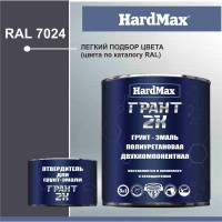 Грунт-эмаль полиуретановая HardMax двухкомпонентная ГРАНТ 2К/GRANT 2 K RAL 7024 Серый графит (комплект 2,19 кг) 4690417100545