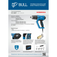 Термовоздуходувка BULL HG 6501 набор сопл 0326218