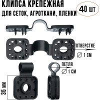 Клипсы для сетки затеняющей и фасадной ГеоПластБорд комплект 40 штук цвет черный 375KS40