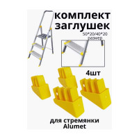 Комплект заглушек для стремянки 50x20, 40x20 мм, желтый Алюмет Серия ZGS6